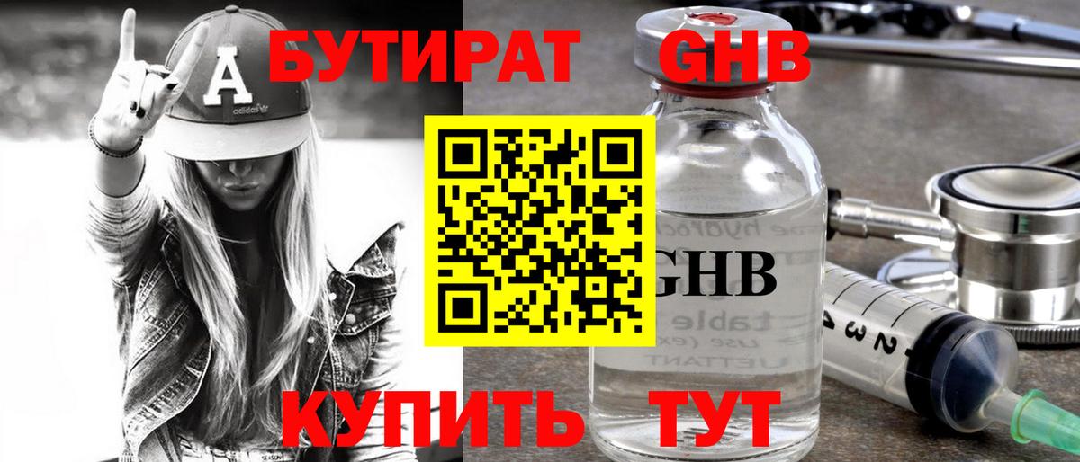 Шадринск  Бутират бутандиол  БУТИРАТ  Вход с VPN 