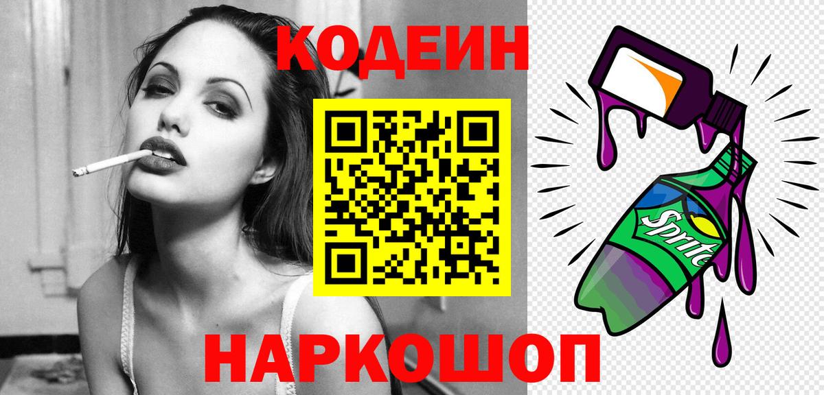 Кодеин напиток Lean (лин) Шадринск