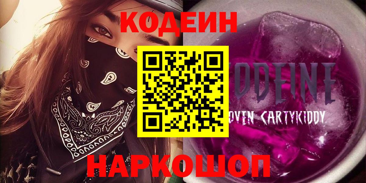 Шадринск  Кодеин напиток Lean (лин)  Вход с VPN 